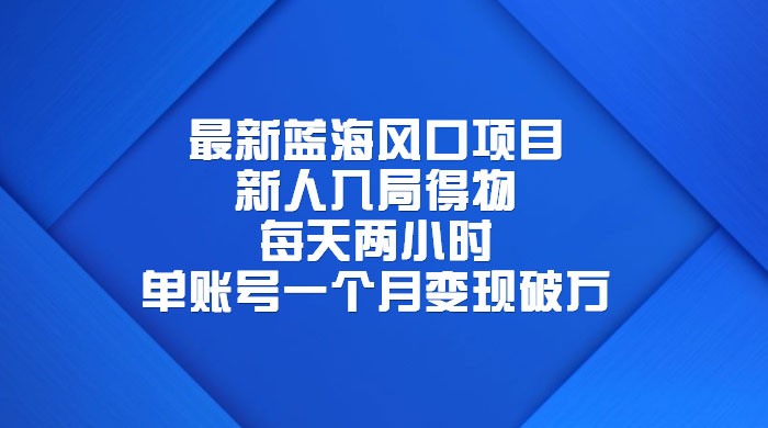 最新蓝海风口项目，新人入局得物：每天两小时，单账号一个月变现破万 - 火火兔电子商城