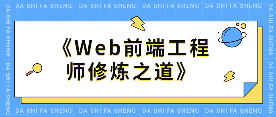 WEB前端工程师修炼之道 - 火火兔电子商城