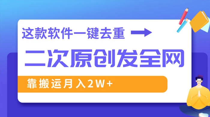 靠这款软件深度去重、轻松过原创，一个视频全网分发，靠搬运月入 2W+ - 火火兔电子商城