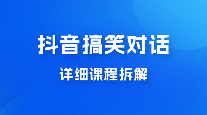 抖音搞笑对话项目：聊聊天就能月入过万？外卖收费 2998，详细课程拆解 - 火火兔电子商城