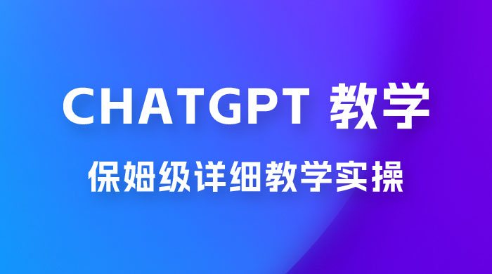 ChatGPT 保姆级详细教学实操 - 火火兔电子商城