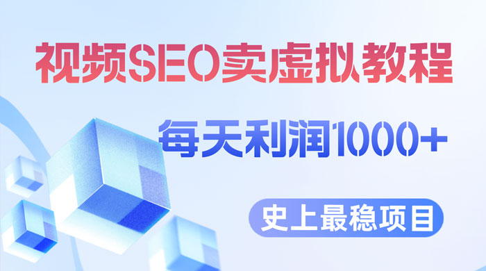 视频 SEO 出售虚拟产品：史上最稳定私域变现项目 - 火火兔电子商城