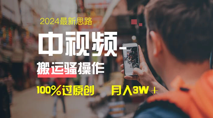 中视频新思路，双重去重 100% 过原创，一键分发多平台变现，简单无脑，日入 1000+ - 火火兔电子商城