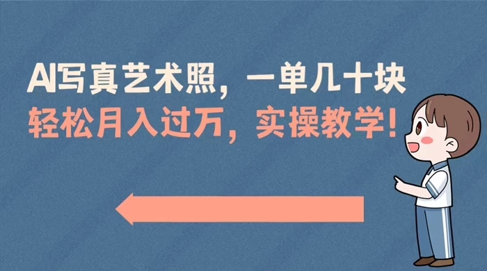 AI 写真艺术照，一单几十块，轻松月入过万，实操演示教学！ - 火火兔电子商城