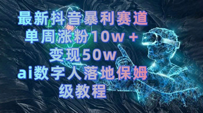 最新抖音暴利赛道，单周涨粉 10w+ 变现 50w 的 AI 数字人落地保姆级教程 - 火火兔电子商城