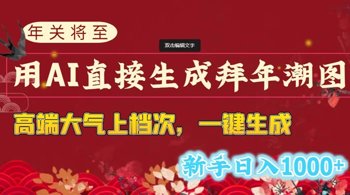 年关将至，用 AI 直接生成拜年潮图，高端大气上档次，一键生成，新手日入1000+ - 火火兔电子商城