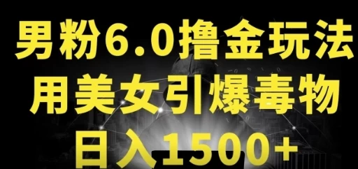 男粉6.0，革新玩法，一天收入1500+，用美女引爆得物APP - 火火兔电子商城