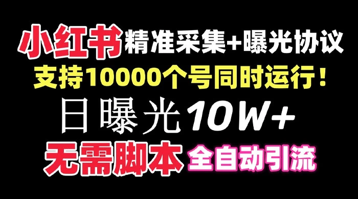 价值 10 万的小红书全自动采集+引流协议一体版！无需手机，支持 10000 个账号同时运行 - 火火兔电子商城