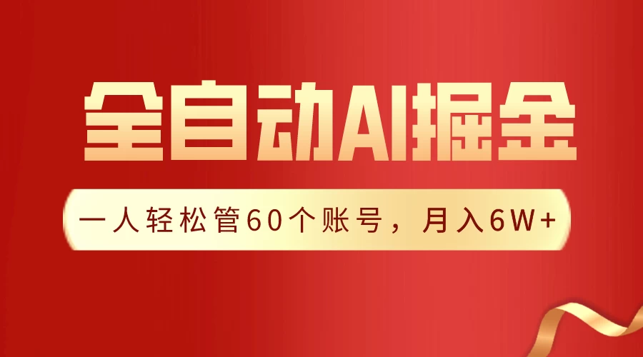 独家揭秘，一插件搞定！全自动采集生成爆文，多平台发布，一人轻松管控60账号，月入6W+实现梦想！ - 火火兔电子商城