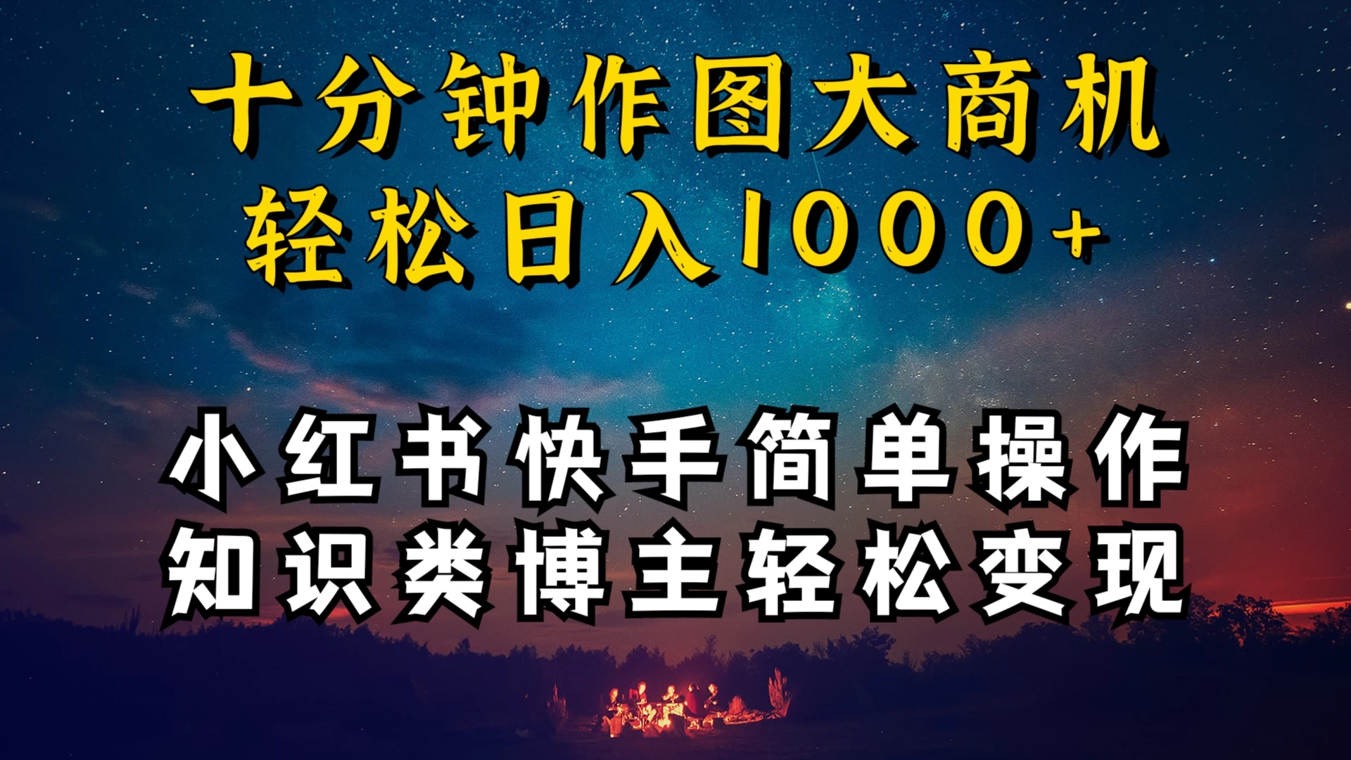 小红书快手知识类博主，十分钟模仿操作，轻松日入1000+ - 火火兔电子商城