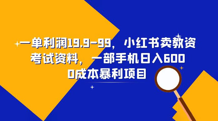 小红书卖教资考试资料：一单利润 19.9~99（附教程+资料） - 火火兔电子商城