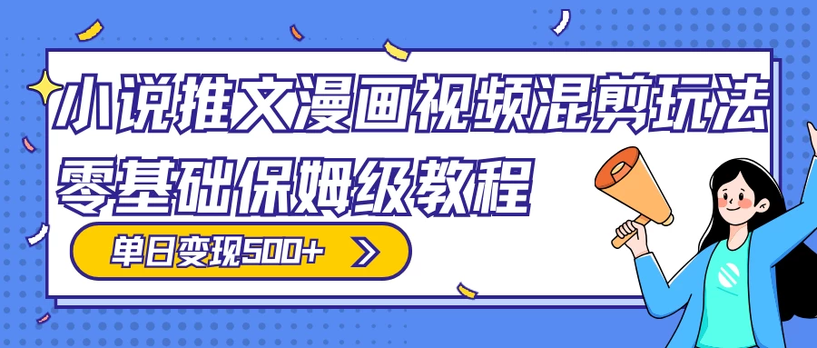 小说推文漫画视频混剪玩法，100% 原创，日赚 300+，零基础保姆级教程（附授权渠道+推文助手免会员教程+推文素材） - 火火兔电子商城