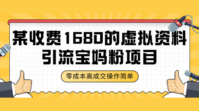 某收费 1680 的虚拟资料引流宝妈粉项目，零成本无脑操作，成交率非常高（教程+资料） - 火火兔电子商城