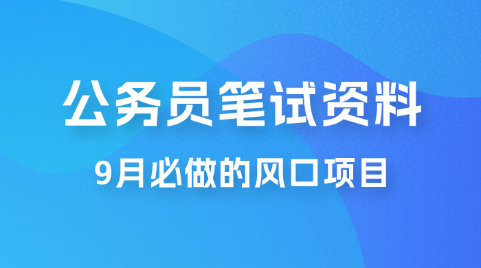 小红书卖公务员笔试资料，9 月顶级风口项目，0 成本 0 风险，新手小白实操单日收入 1000+ - 火火兔电子商城