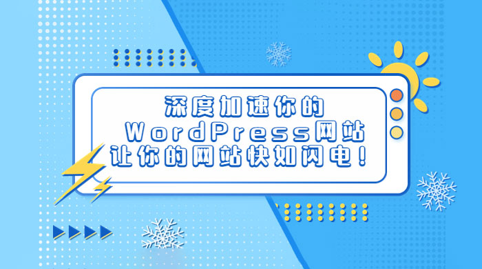 深度加速你的 WordPress 网站，让你的网站快如闪电！ - 火火兔电子商城