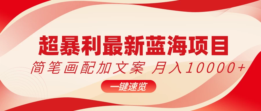 超暴利最新蓝海项目，简笔画配加文案，月入10000+ - 火火兔电子商城