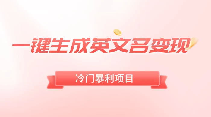 一键生成英文名变现，冷门暴利无门槛，轻松日赚 500+ - 火火兔电子商城