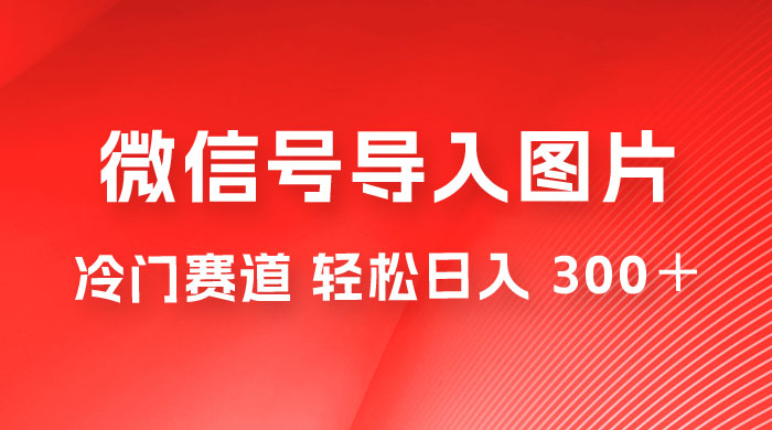 外面收费 66 的将微信号导入图片的教程，可自用或卖教程，一单 66 元，轻松日入 300+ - 火火兔电子商城