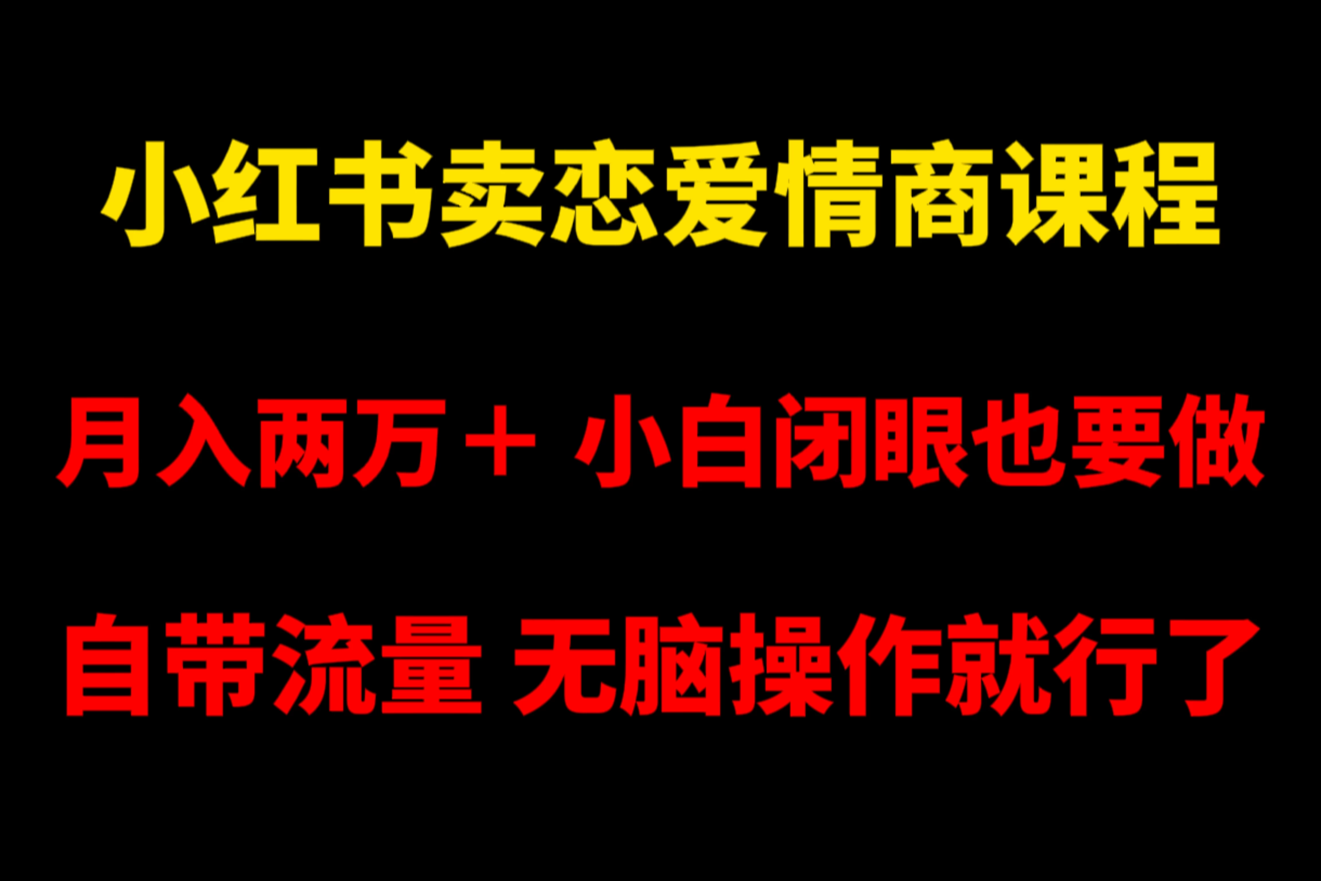小红书卖恋爱情商课程，月入两万＋，小白闭眼也要做，自带流量，无脑操作就行了 - 火火兔电子商城