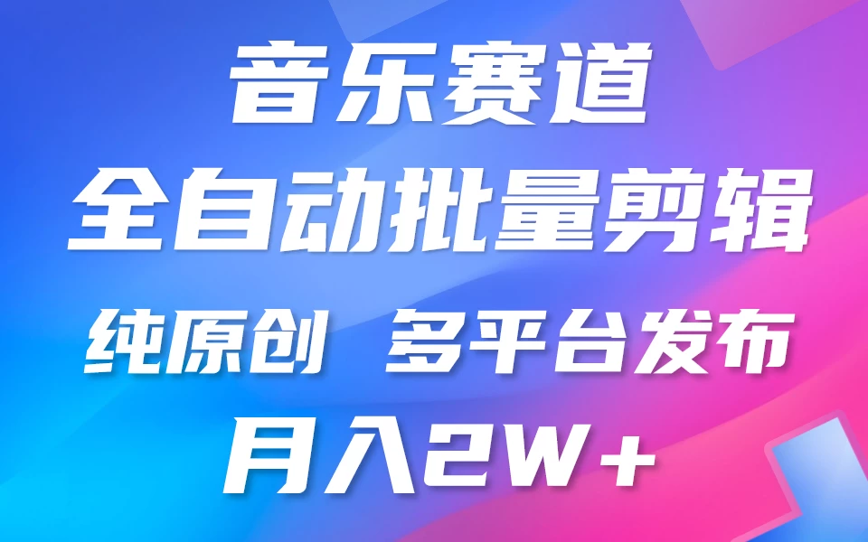 自动剪辑音乐类爆款视频，条条原创，3分钟上手，多平台发布，月入2W+ - 火火兔电子商城
