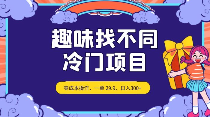 趣味找不同，冷门项目，零成本操作，一单 29.9，日入300+ - 火火兔电子商城