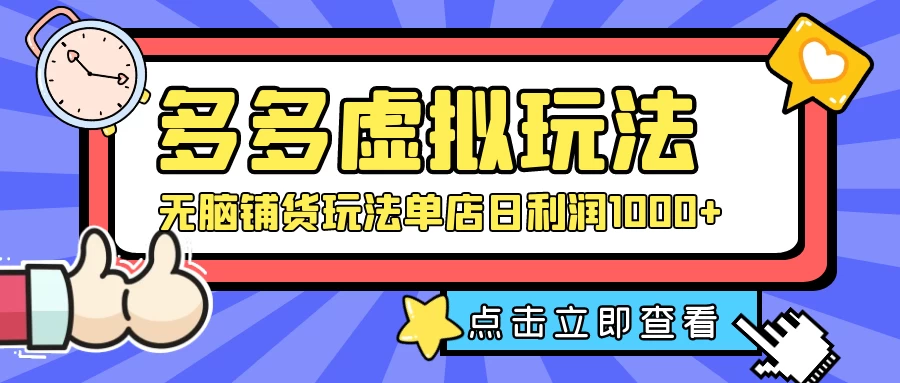 多多虚拟玩法：无脑铺货玩法单店日利润1000+ - 火火兔电子商城