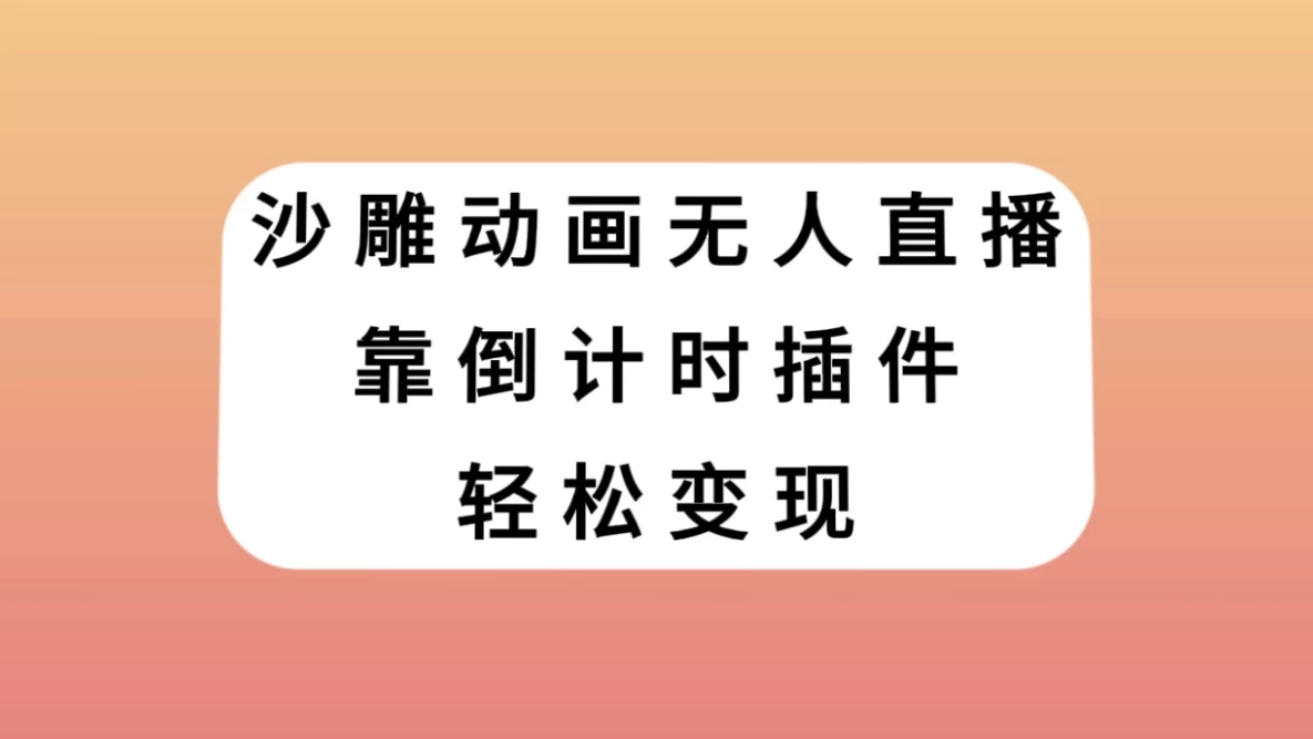 沙雕动画无人直播，靠倒计时插件轻松变现 - 火火兔电子商城