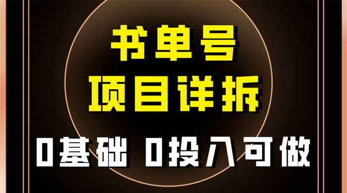 0 基础 0 投入可做，最近爆火的书单号项目保姆级拆解，适合所有人 - 火火兔电子商城