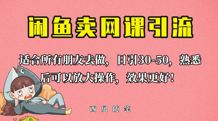 外面这份课卖 698 闲鱼卖网课引流创业粉，新手也可日引 50+ 流量 - 火火兔电子商城