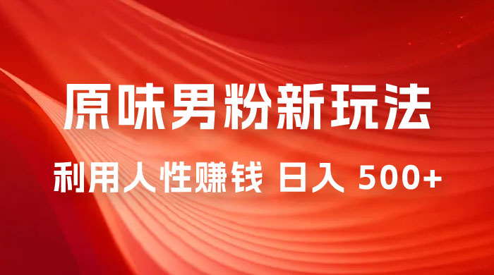 仅揭秘：2023 年 9 月，最新 YW 男粉计划绿色玩法，人性之利益，最高月入 9000+ - 火火兔电子商城