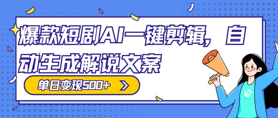 爆款短剧，AI 一键剪辑，自动生成解说文案，条条过原创，日入 500+（附授权渠道+AI剪辑软件+短剧资源） - 火火兔电子商城