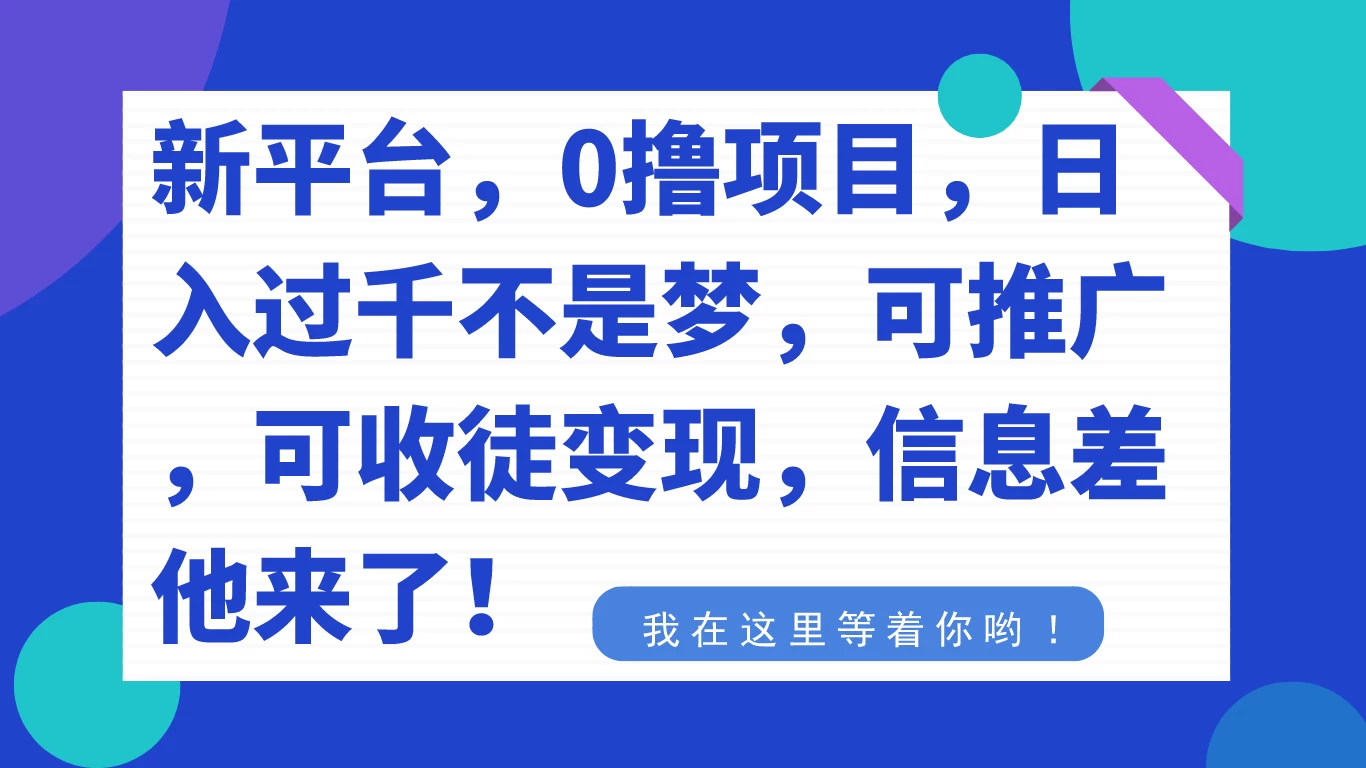 新平台，0 撸项目，每天坚持，稳定 1000+，可推广，可收徒变现 - 火火兔电子商城