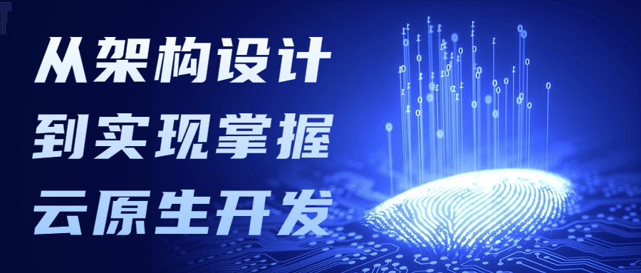 从架构设计到实现掌握云原生开发 - 火火兔电子商城