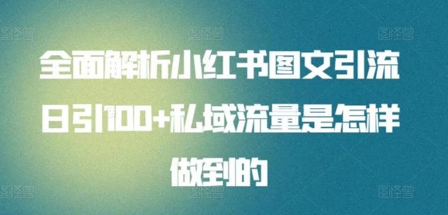 全面解析小红书图文引流日引100私域流量是怎样做到的 - 火火兔电子商城