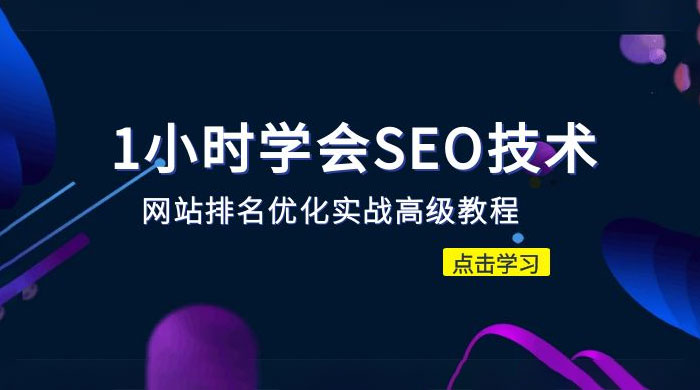1 小时学会 SEO 技术：网站排名优化实战高级教程，秒杀市面 95% 收费几千的 SEO 教程 - 火火兔电子商城