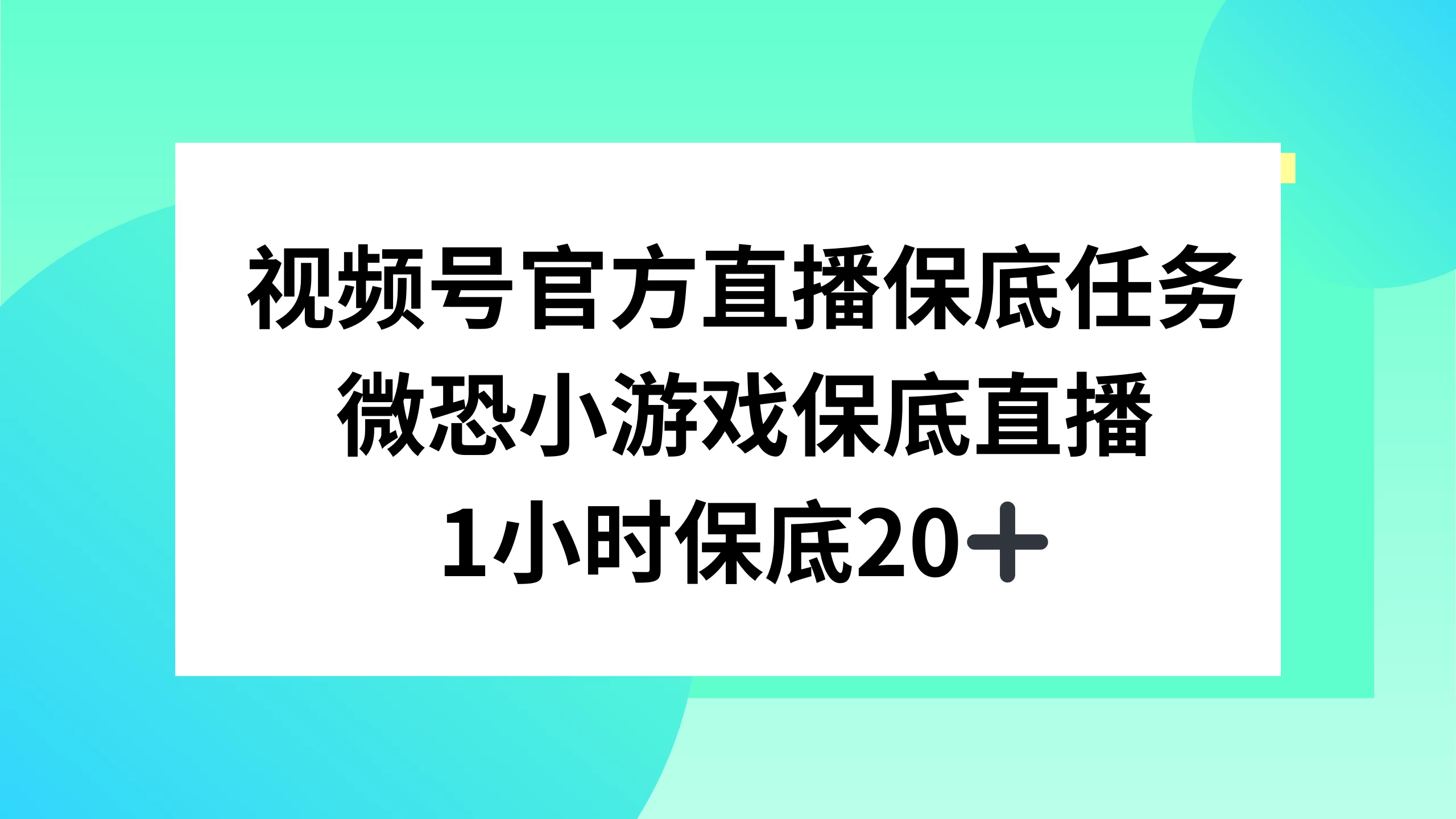 视频号直播任务，微恐小游戏，1 小时 20+ - 火火兔电子商城