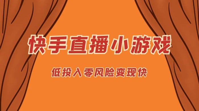 快手无人直播小游戏，操作简单，低投入零风险变现快 - 火火兔电子商城