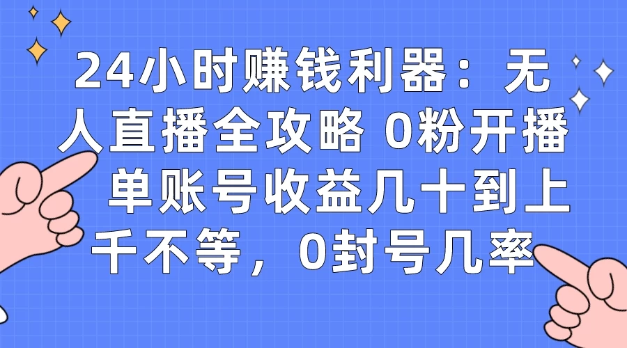 拼多多无人直播带货项目，零成本零门槛，日入 2-3 位数 - 火火兔电子商城