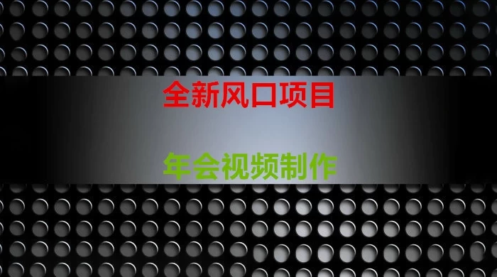 年会视频制作项目，全新风口 - 火火兔电子商城