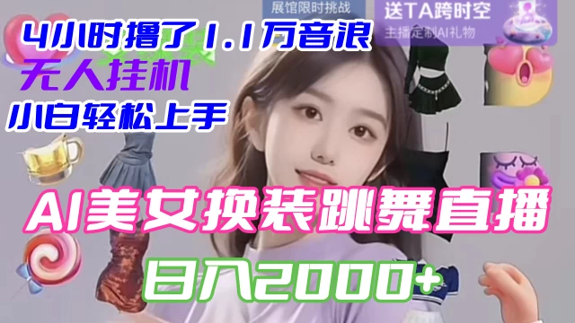 4 小时撸了 1.1 万音浪，AI 美女换装跳舞直播，抖音无人挂机玩法，对新手小白友好，附教程和软件 - 火火兔电子商城