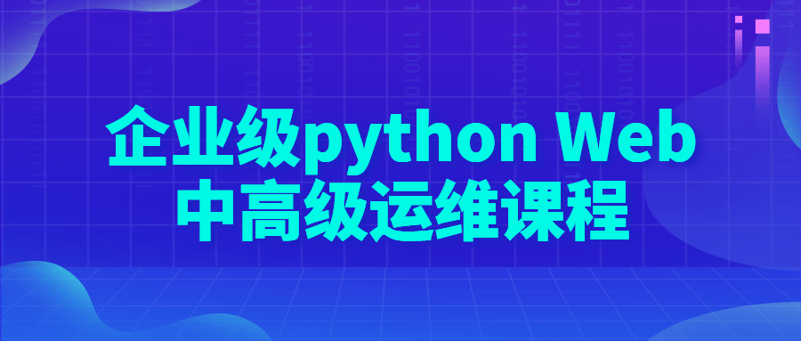 企业级 python Web 中高级运维课程 - 火火兔电子商城