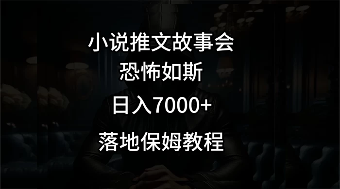 小说推文故事会日入 1000+ - 火火兔电子商城