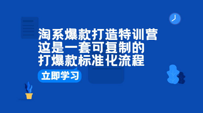 淘系爆款打造特训营：这是一套可复制的打爆款标准化流程 - 火火兔电子商城