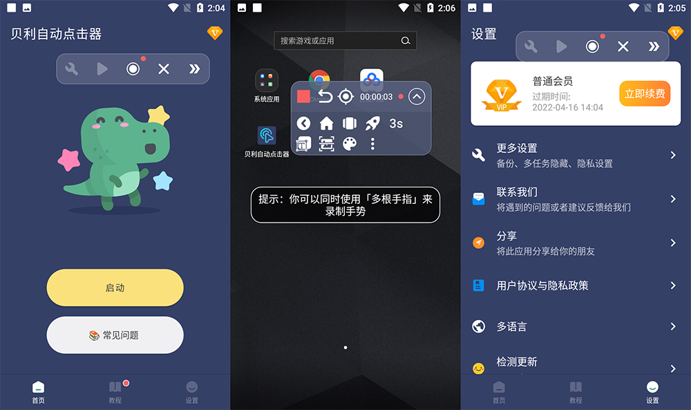 安卓 贝利自动点击器 v2.7.8 解锁 VIP 去广告版 - 火火兔电子商城