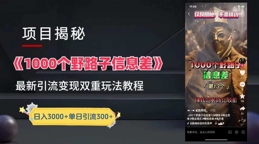 抖音最新一千个野路子玩法教程，变现+引流双重玩法，野路子信息差 - 火火兔电子商城