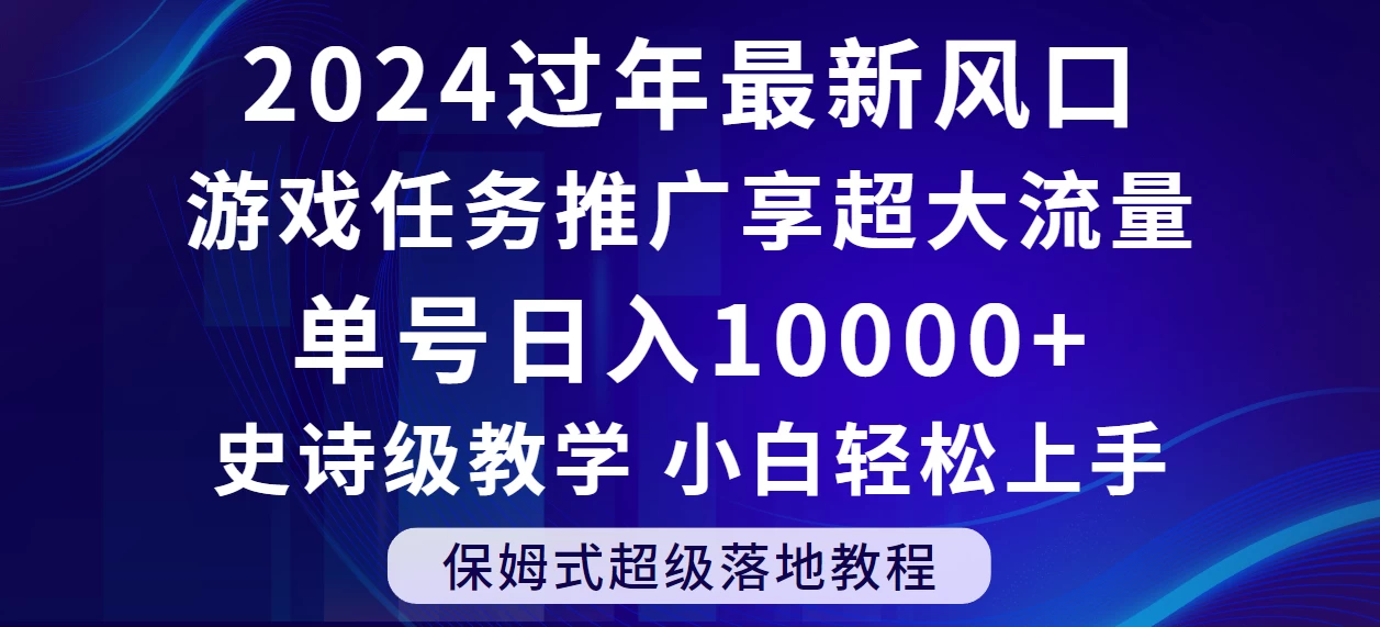 2024过年最新风口，游戏任务推广，单号日入 10000+，保姆式教程，小白轻松上手 - 火火兔电子商城