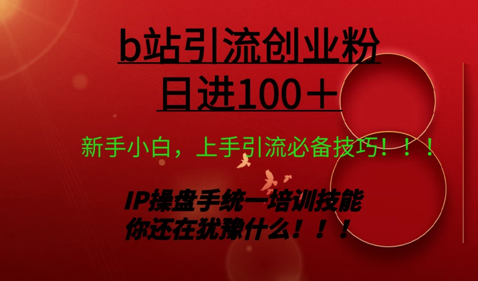 日引创业粉 100+ b 站全套打法【实操教学】不容错过 - 火火兔电子商城