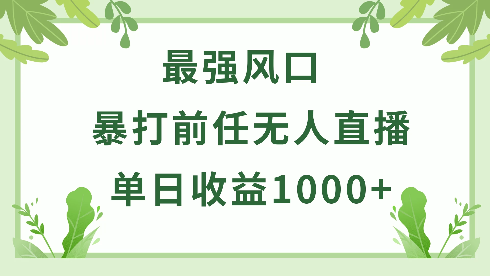 暴打前任小游戏无人直播单日收益1000+，收益稳定，爆裂变现，小白可直接上手，保姆式教学 - 火火兔电子商城