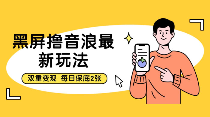 黑屏撸音浪最新玩法：双重变现，每日保底 2 张 - 火火兔电子商城