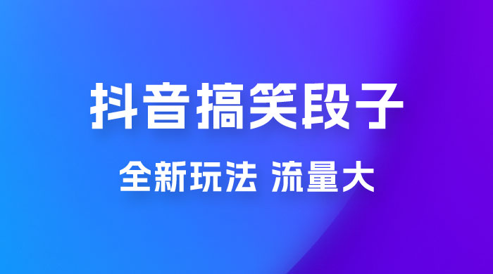 抖音搞笑段子全新玩法，流量大，项目操作简单，适合在家做的副业 - 火火兔电子商城